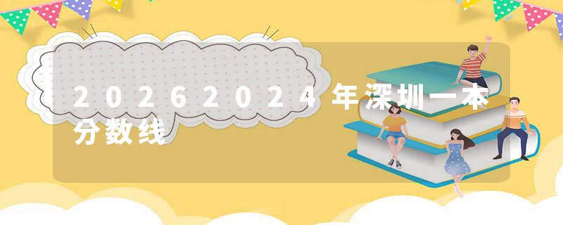 20262024年深圳一本分数线