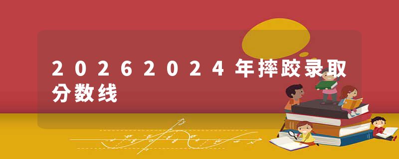 20262024年摔跤录取分数线