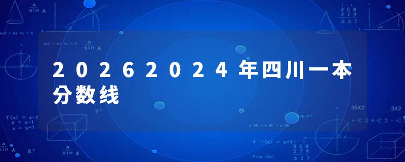 20262024年四川一本分数线