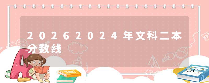 20262024年文科二本分数线