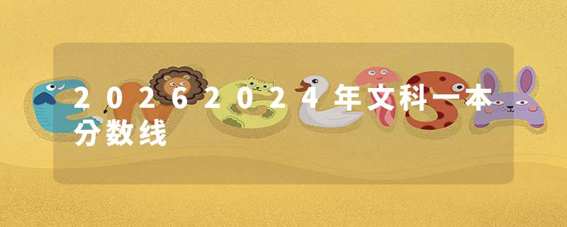 20262024年文科一本分数线