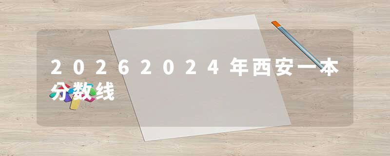 20262024年西安一本分数线