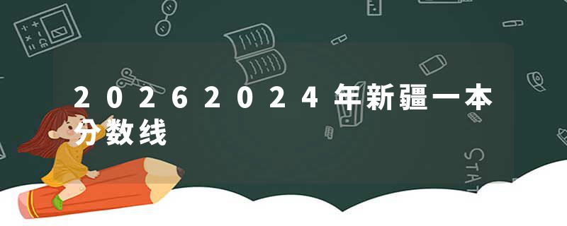 20262024年新疆一本分数线