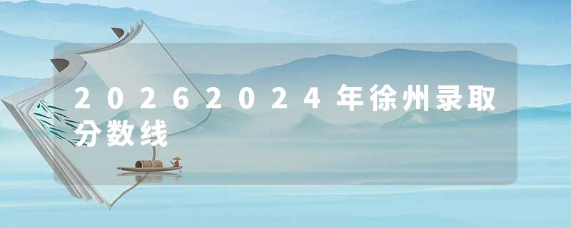 20262024年徐州录取分数线