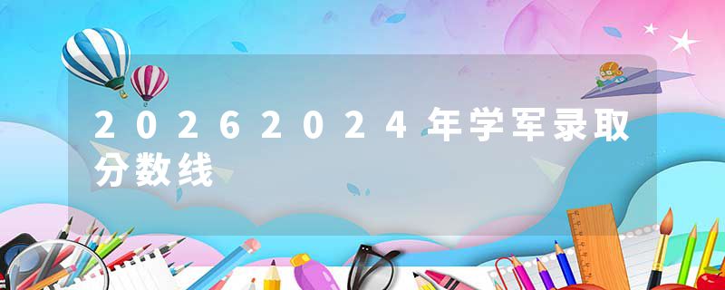 20262024年学军录取分数线