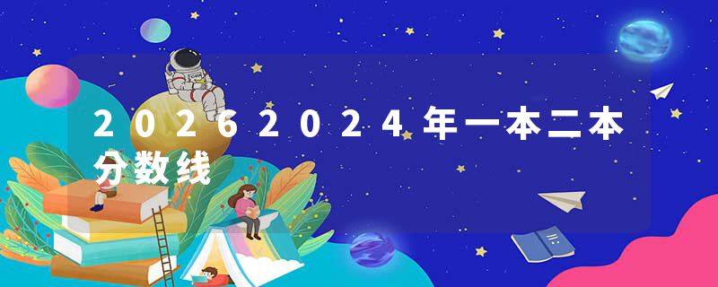 20262024年一本二本分数线