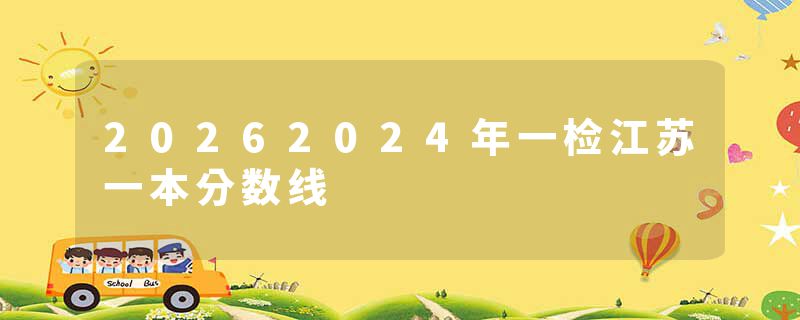 20262024年一检江苏一本分数线