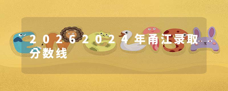 20262024年甬江录取分数线