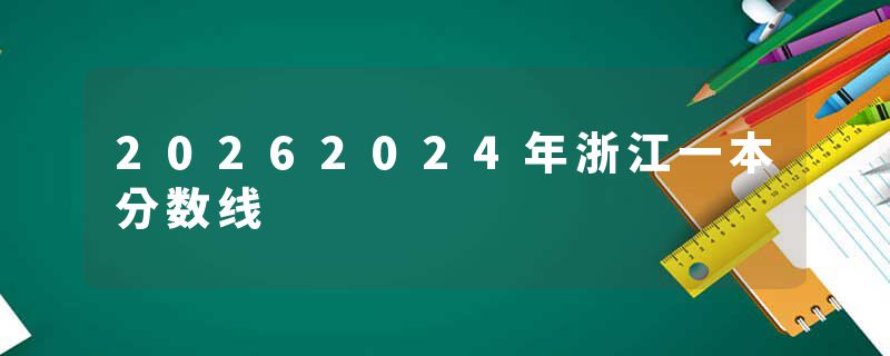 20262024年浙江一本分数线