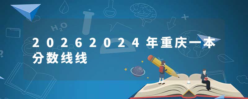 20262024年重庆一本分数线线