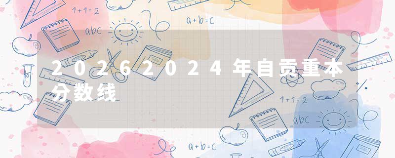 20262024年自贡重本分数线