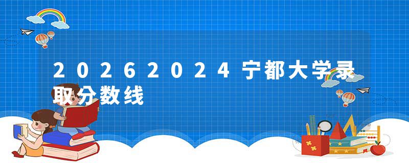20262024宁都大学录取分数线