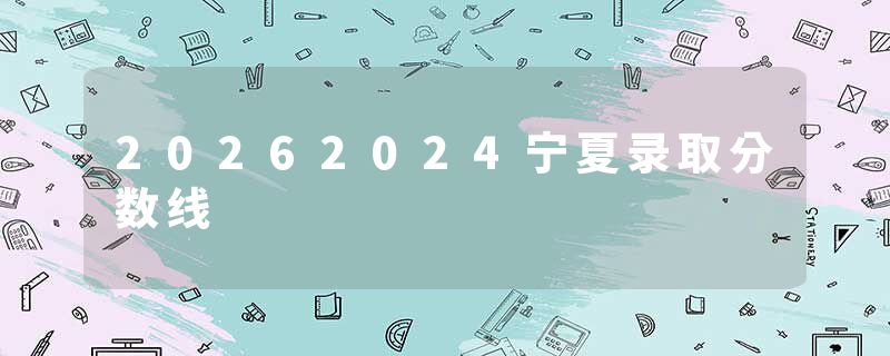 20262024宁夏录取分数线