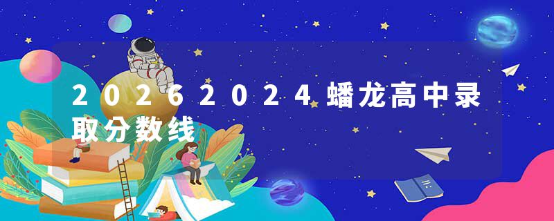 20262024蟠龙高中录取分数线