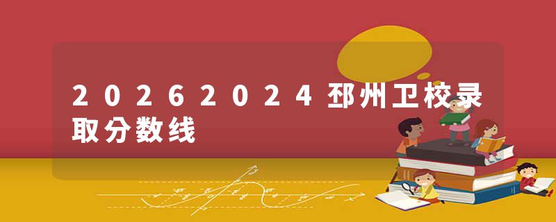 20262024邳州卫校录取分数线
