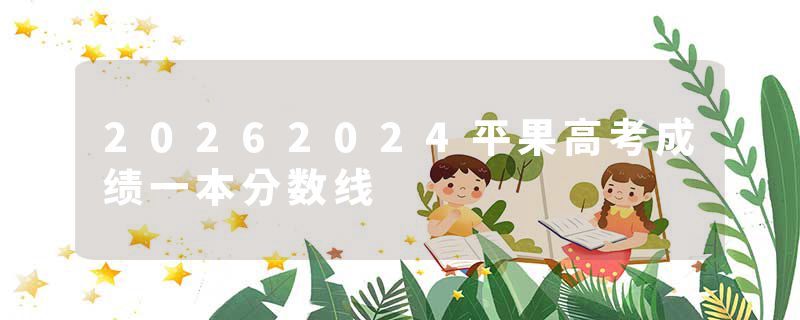 20262024平果高考成绩一本分数线