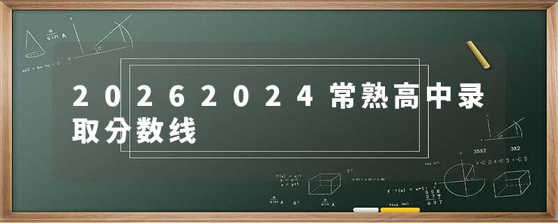 20262024常熟高中录取分数线