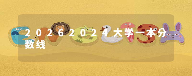20262024大学一本分数线
