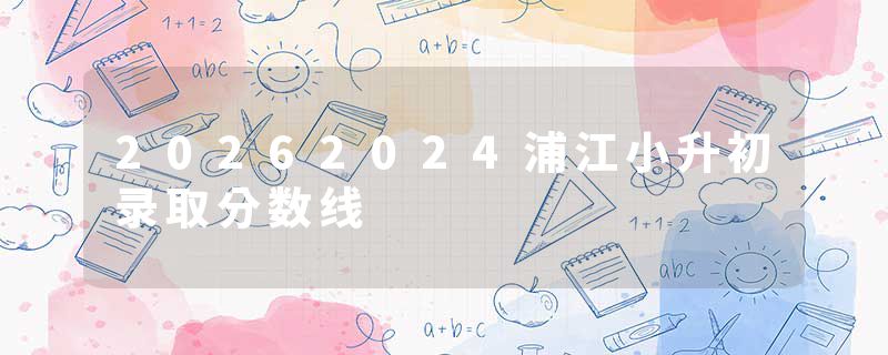20262024浦江小升初录取分数线
