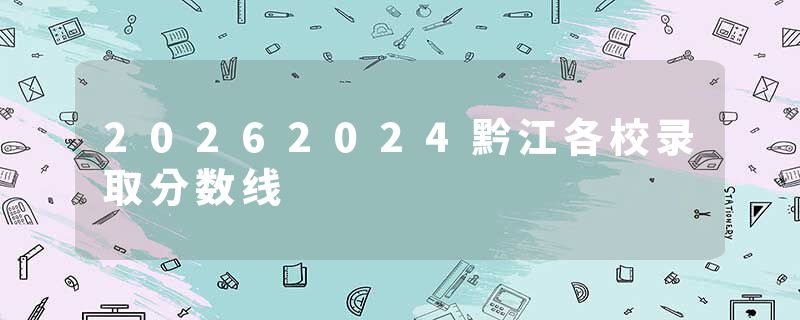 20262024黔江各校录取分数线