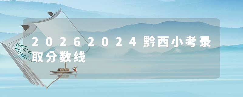 20262024黔西小考录取分数线