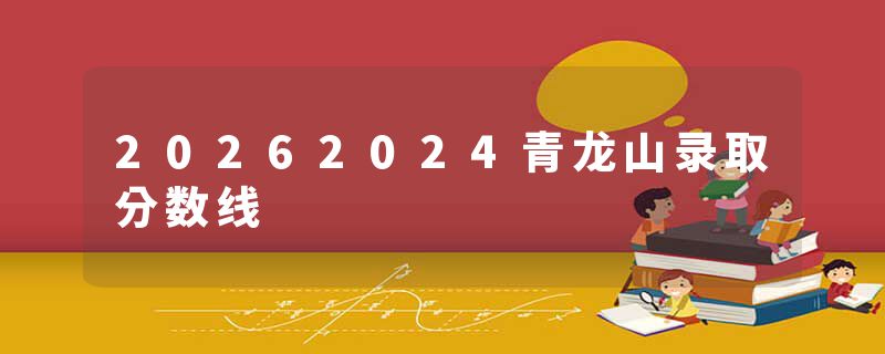 20262024青龙山录取分数线
