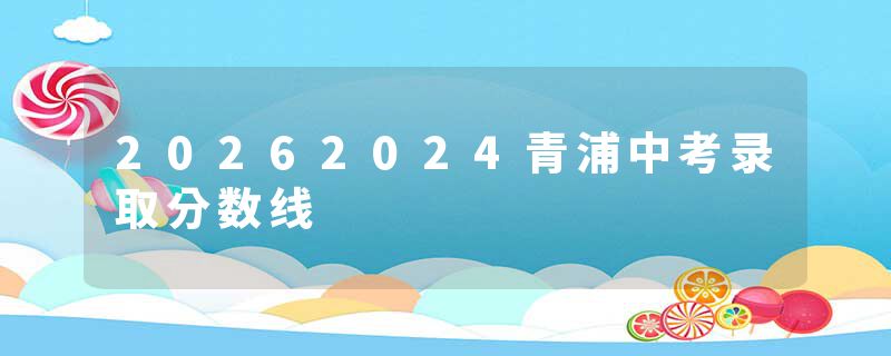 20262024青浦中考录取分数线