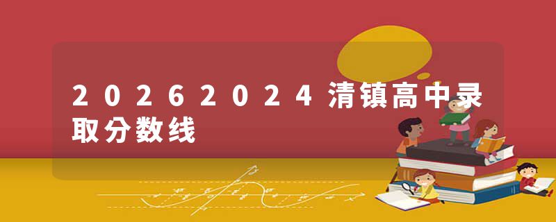 20262024清镇高中录取分数线