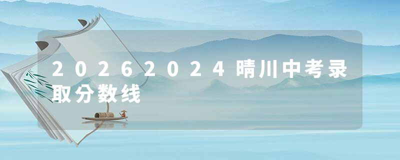 20262024晴川中考录取分数线