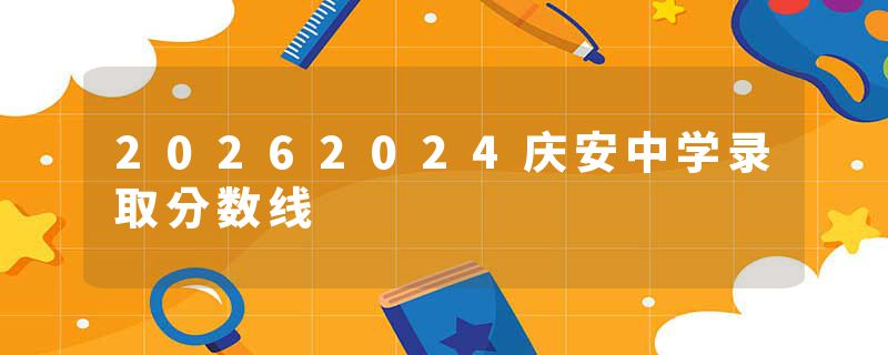 20262024庆安中学录取分数线