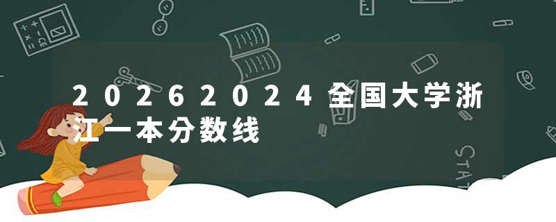 20262024全国大学浙江一本分数线