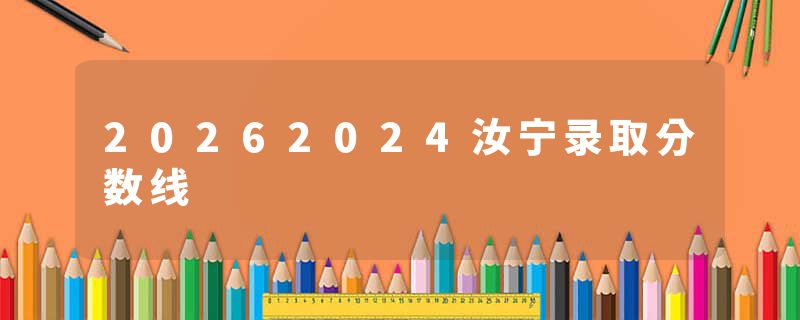 20262024汝宁录取分数线