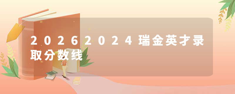 20262024瑞金英才录取分数线