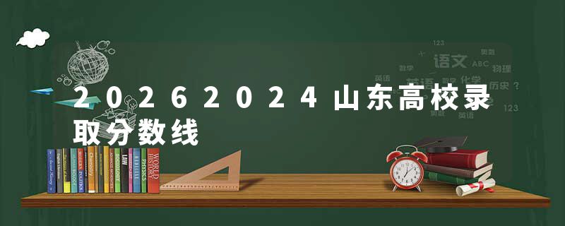20262024山东高校录取分数线