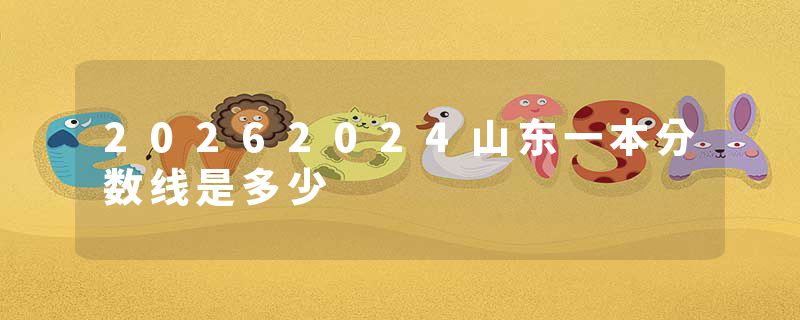 20262024山东一本分数线是多少