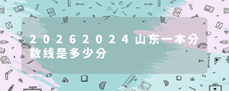 20262024山东一本分数线是多少分