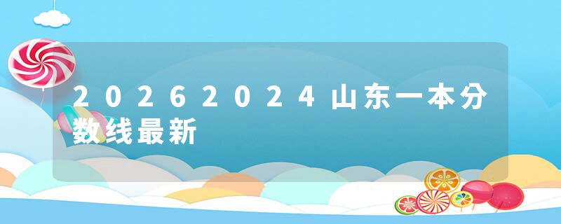 20262024山东一本分数线最新