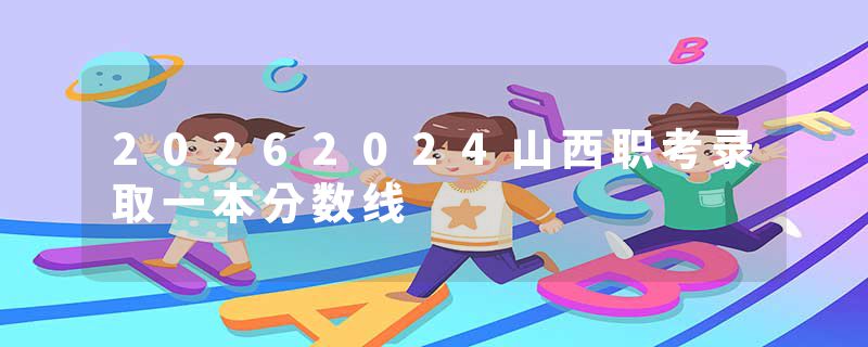 20262024山西职考录取一本分数线