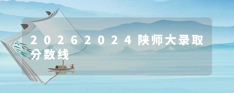 20262024陕师大录取分数线