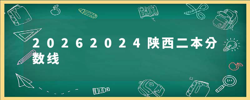 20262024陕西二本分数线