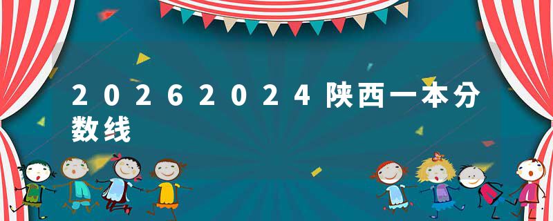 20262024陕西一本分数线