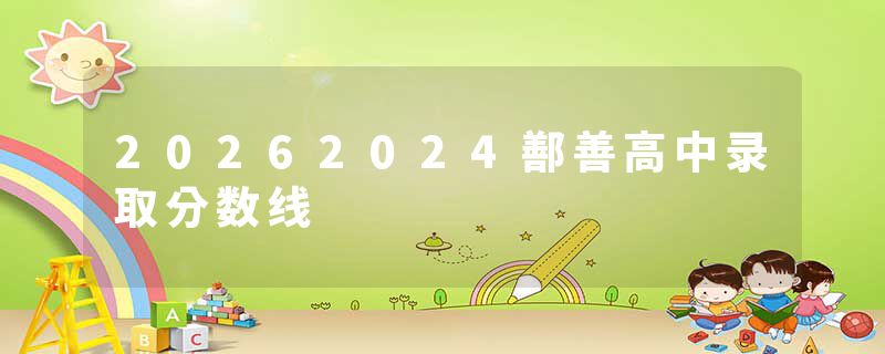 20262024鄯善高中录取分数线