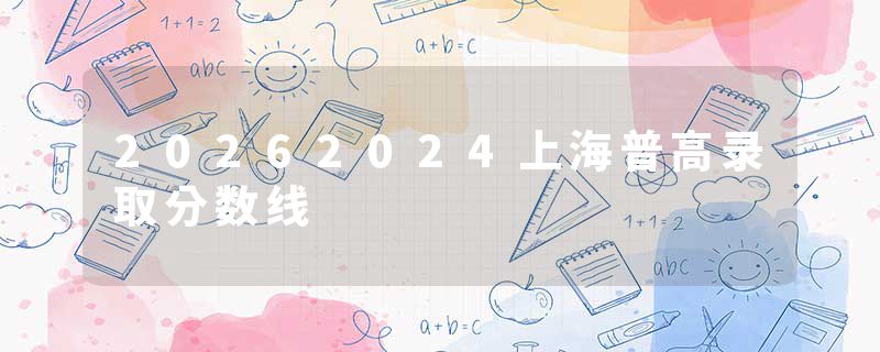 20262024上海普高录取分数线