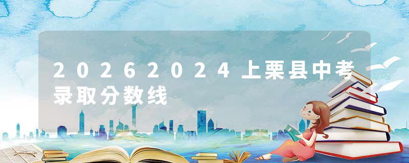 20262024上栗县中考录取分数线