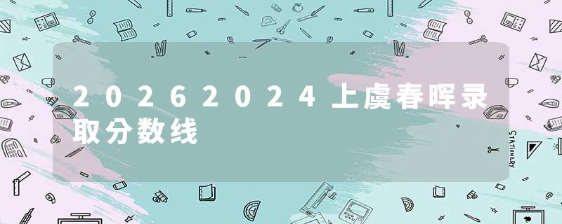 20262024上虞春晖录取分数线