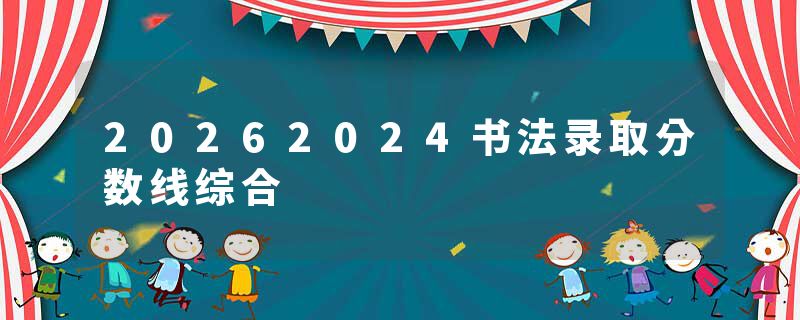 20262024书法录取分数线综合