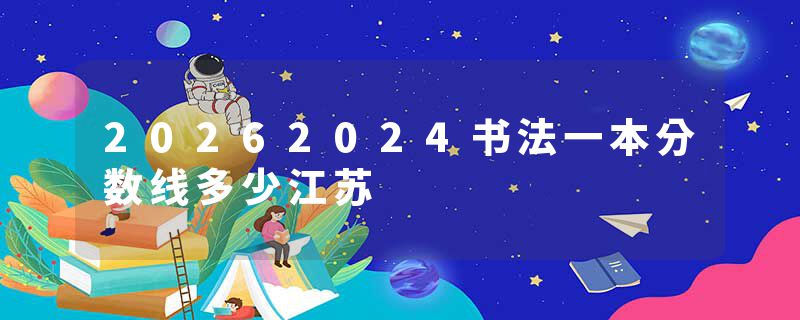 20262024书法一本分数线多少江苏