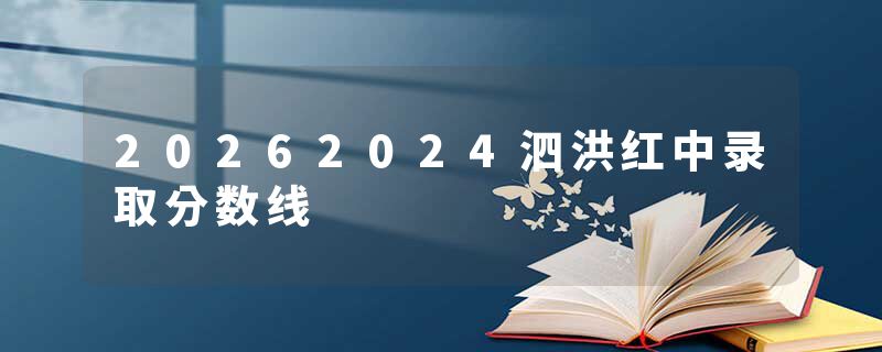 20262024泗洪红中录取分数线