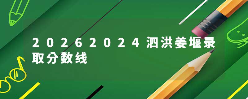 20262024泗洪姜堰录取分数线