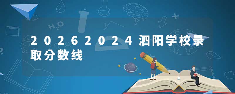 20262024泗阳学校录取分数线